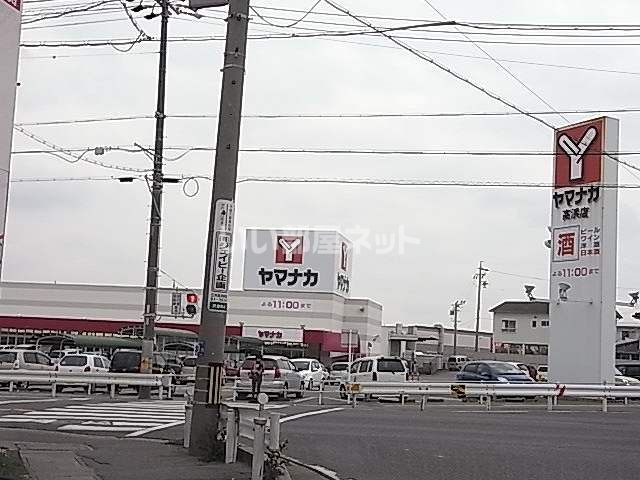 スーパー　ヤマナカ高浜店（スーパー）まで872m