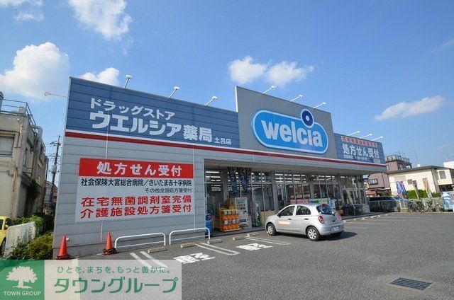 ドラックストア　ウエルシア薬局さいたま土呂店（ドラッグストア）まで494m