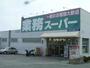 スーパー　業務用スーパー（スーパー）まで330m