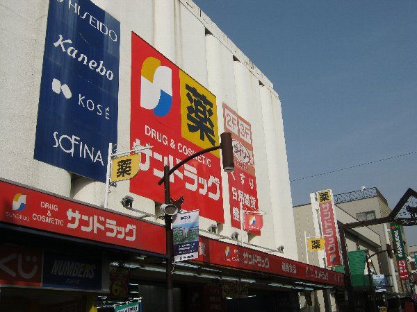 ドラックストア　サンドラッグ元住吉店（ドラッグストア）まで715m