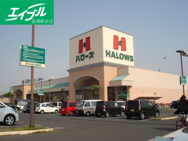 スーパー　ハローズ田ノ上店（２４時間スーパー）（スーパー）まで940m