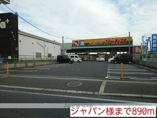 その他　ジャパン様（その他）まで890m