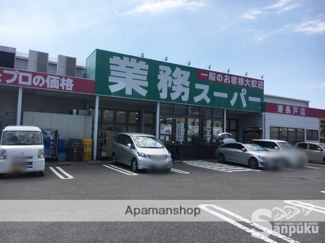 スーパー　業務スーパー東長戸店（スーパー）まで956m