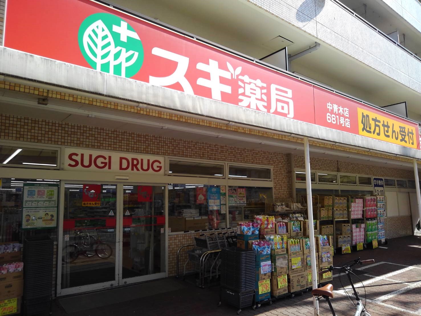 ドラックストア　スギ薬局中青木店（ドラッグストア）まで593m