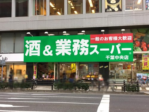 【千葉市中央区中央のマンションのスーパー】