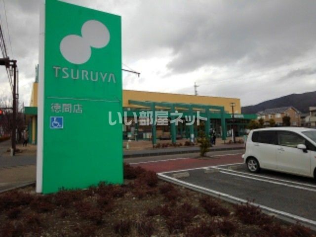 スーパー　ツルヤ 徳間店（スーパー）まで734m