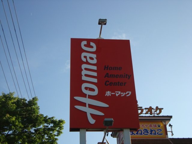 その他　ホーマックスーパーデポ南吉成店（その他）まで1045m