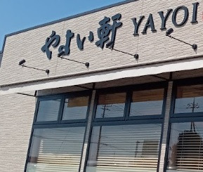 飲食店　やよい軒　つくば下広岡店（飲食店）まで3300m