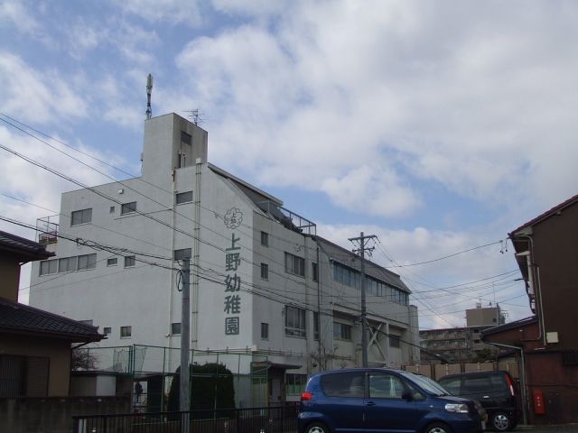 幼稚園・保育園　上野幼稚園（幼稚園・保育園）まで340m