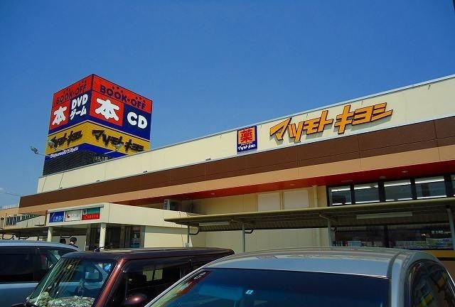 ドラックストア　マツモトキヨシ（ドラッグストア）まで1400m