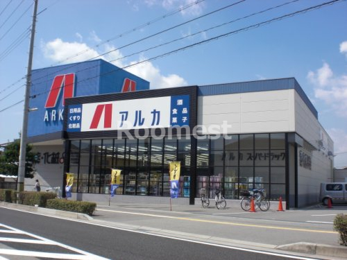 ドラックストア　ARKA drug(アルカドラッグ) 土山店（ドラッグストア）まで841m