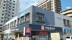 ドラックストア　ウエルシア南柏西口店（ドラッグストア）まで350m