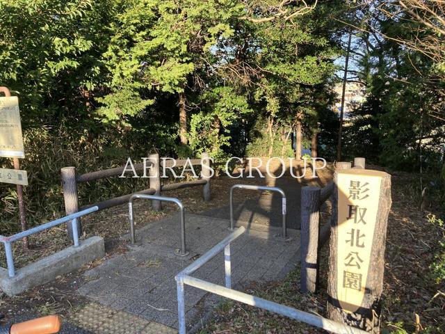 公園　影取北公園（公園）まで284m