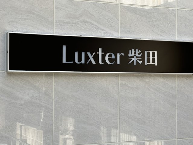 その他　ネームプレート