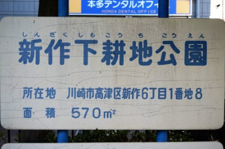 公園　新作下耕地公園（公園）まで124m