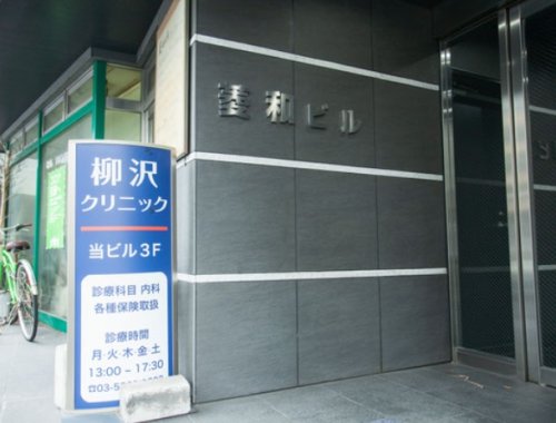 病院　柳沢クリニック（病院）まで765m