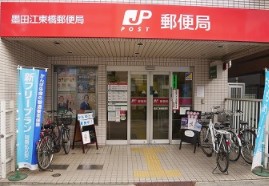 郵便局　墨田江東橋郵便局（郵便局）まで481m