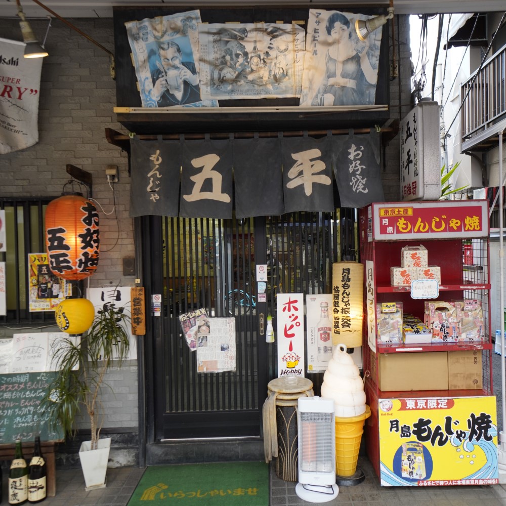 飲食店　五平（飲食店）まで62m