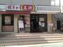 飲食店　餃子の王将 関大前店（飲食店）まで790m