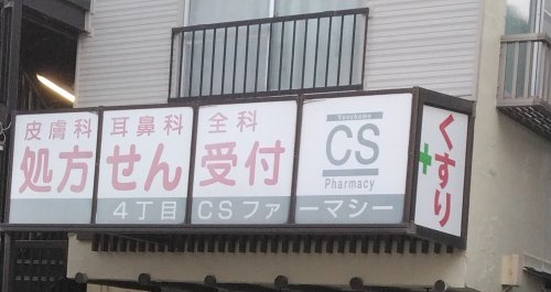 ドラックストア　4丁目CSファーマシー（ドラッグストア）まで611m