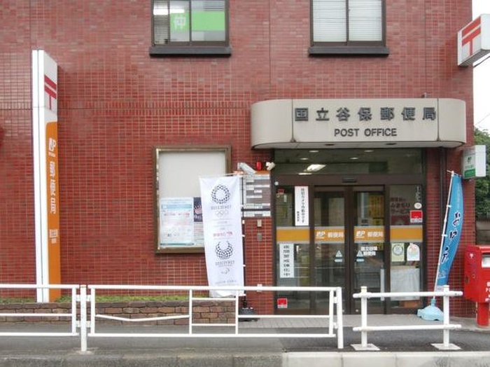 郵便局　国立谷保郵便局（郵便局）まで500m