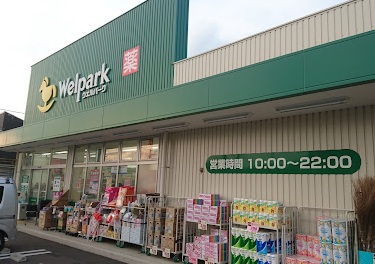 ドラックストア　ウェルパーク（ドラッグストア）まで484m