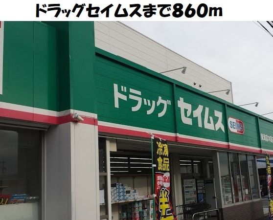 ドラックストア　ドラッグセイムス東海富木島店（ドラッグストア）まで860m