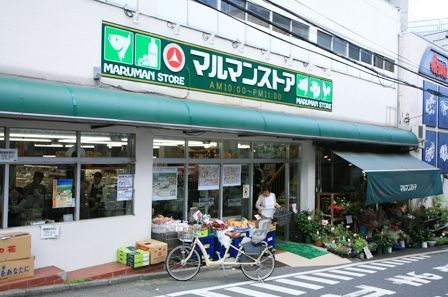 スーパー　マルマンストア参宮橋店（スーパー）まで543m