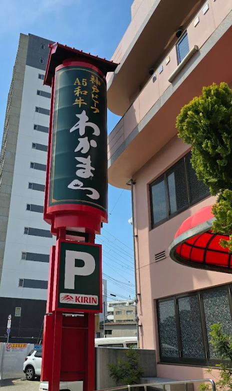 飲食店　わかまつ須磨店（飲食店）まで292m