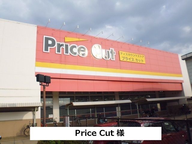 スーパー　プライスカット（スーパー）まで50m