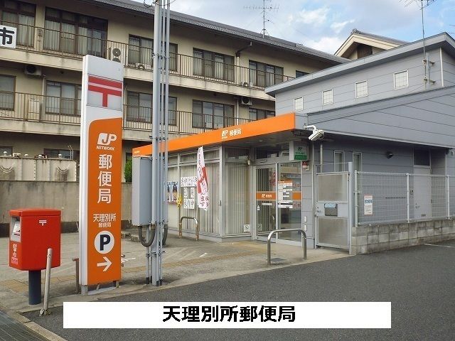 郵便局　天理別所郵便局（郵便局）まで320m