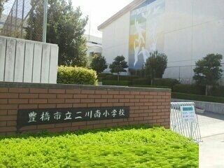 小学校　二川南小学校（小学校）まで1630m