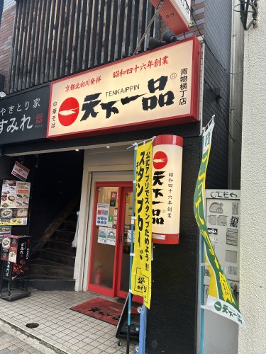 飲食店　天下一品 青物横丁店（飲食店）まで832m