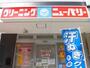 その他　クリーニング ニューパリー アイリス店（その他）まで703m