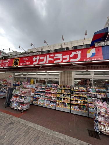 ドラックストア　サンドラッグ 青物横丁店（ドラッグストア）まで750m