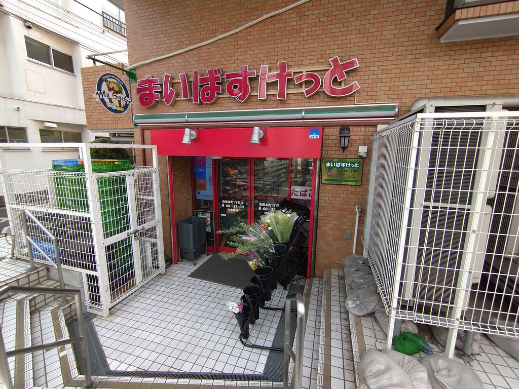 スーパー　まいばすけっと池袋本町1丁目店（スーパー）まで463m