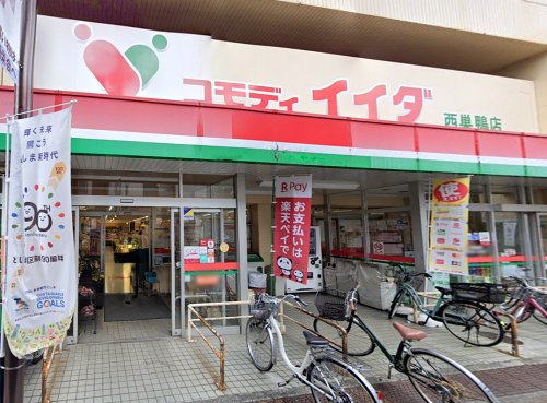 スーパー　コモディイイダ 西巣鴨店（スーパー）まで319m