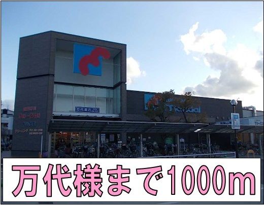 スーパー　万代様（スーパー）まで1000m