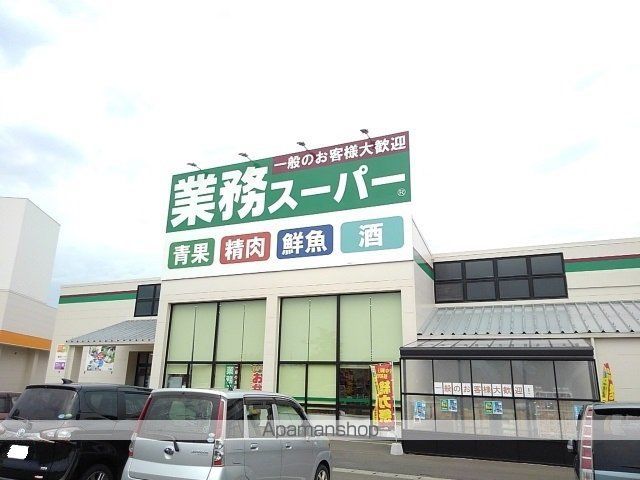 スーパー　業務スーパー（スーパー）まで1100m