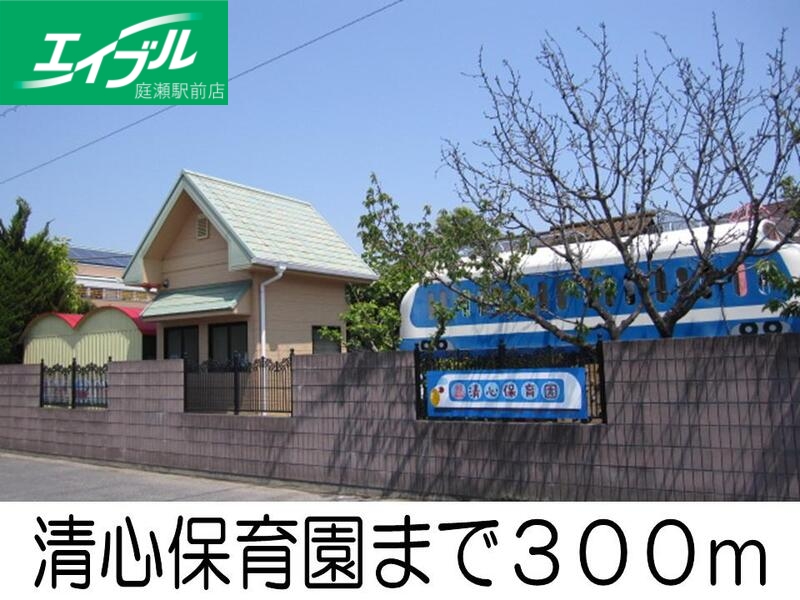 幼稚園・保育園　清心保育園（幼稚園・保育園）まで300m