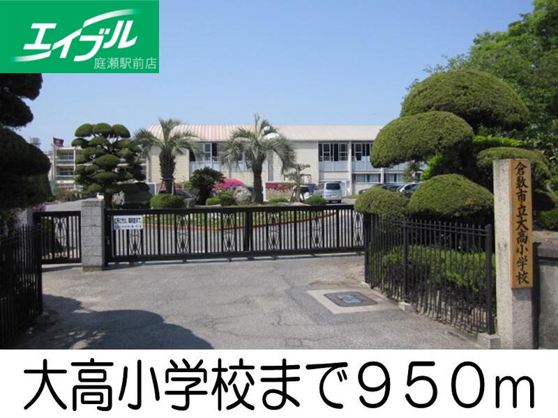 小学校　大高小学校（小学校）まで950m