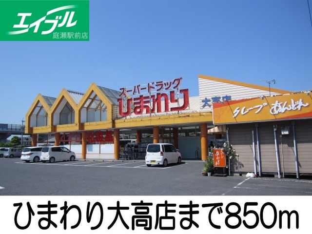 その他　ひまわり大高店（その他）まで850m