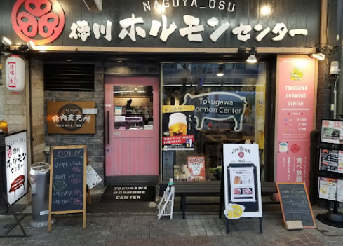 飲食店　徳川ホルモンセンター大須店（飲食店）まで328m