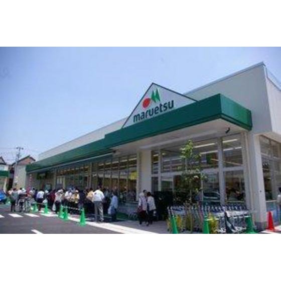スーパー　マルエツ中野若宮店（スーパー）まで648m