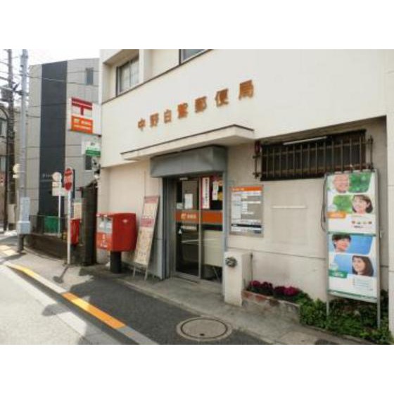 郵便局　中野白鷺郵便局（郵便局）まで356m