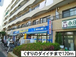 ドラックストア　くすりのダイイチ（ドラッグストア）まで120m