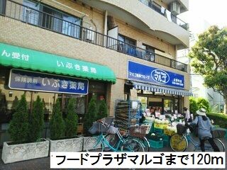 スーパー　フードプラザマルゴ（スーパー）まで120m
