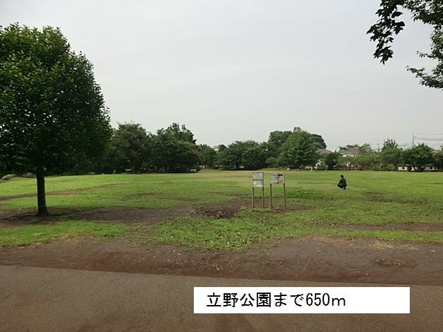 公園　立野公園（公園）まで650m