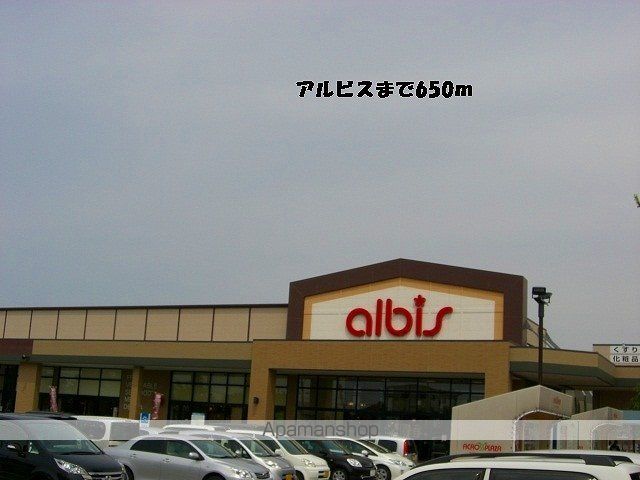 スーパー　アルビス（スーパー）まで650m