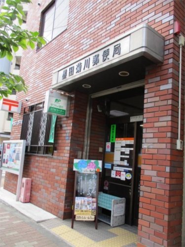 郵便局　墨田菊川郵便局（郵便局）まで1250m